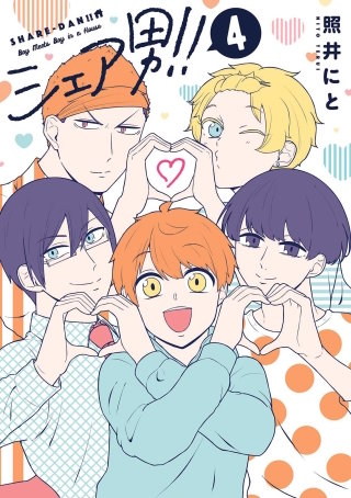 シェア男！！ 4巻