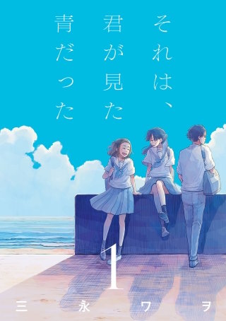 それは、君が見た青だった