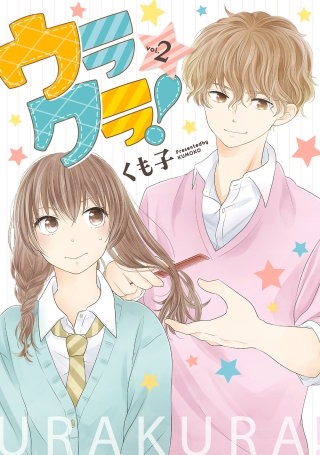 ウラクラ！ 2巻