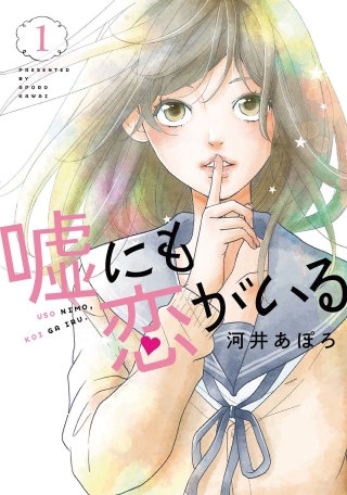 嘘にも恋がいる