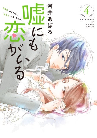 嘘にも恋がいる 4巻
