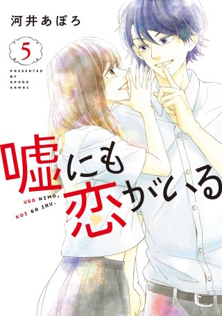 嘘にも恋がいる 5巻