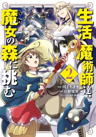 生活魔術師達、魔女の森に挑む 2巻