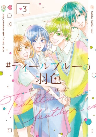 #ティールブルーの羽色 3巻