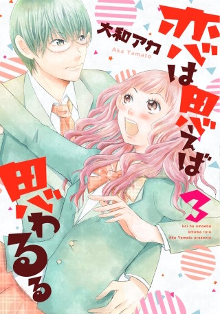 恋は思えば思わるる 3巻