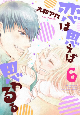 恋は思えば思わるる 6巻