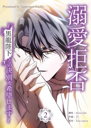溺愛拒否～黒龍陛下との決別を希望します～ 2巻