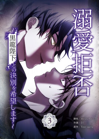 溺愛拒否～黒龍陛下との決別を希望します～ 3巻
