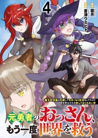 元勇者のおっさん、もう一度世界を救う～魔王討伐後は引退して引きこもり生活をしてたけど世界はそれを許してはくれない件～ 【連載版】４