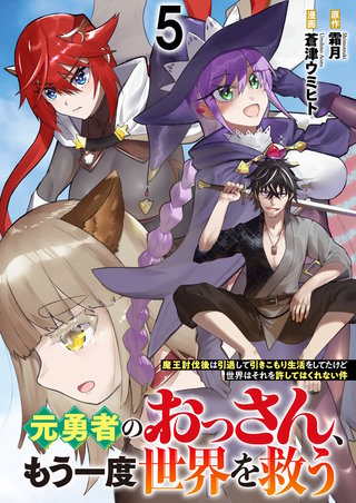元勇者のおっさん、もう一度世界を救う～魔王討伐後は引退して引きこもり生活をしてたけど世界はそれを許してはくれない件～ 【連載版】５