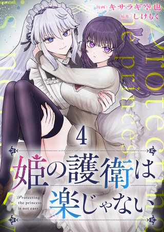 姫の護衛は楽じゃない 【連載版】４