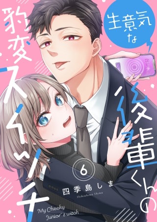 生意気な後輩くんの豹変スイッチ(6)