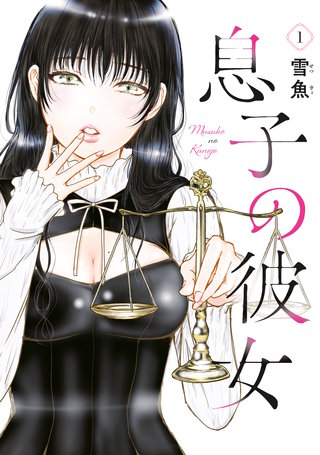 息子の彼女