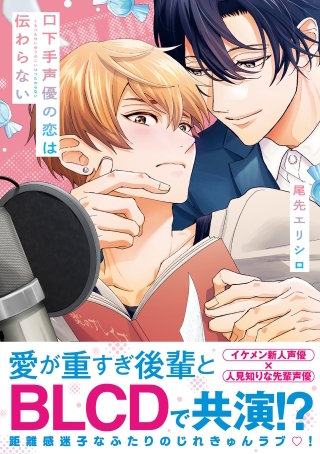 口下手声優の恋は伝わらない
