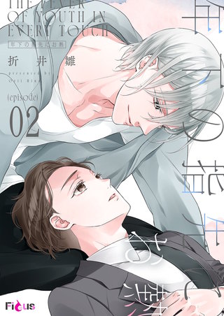 年下の指先にお熱 2巻