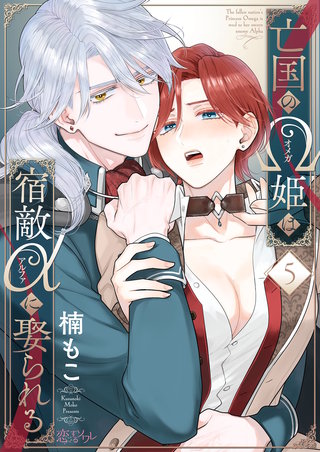 亡国のΩ姫は宿敵αに娶られる 5巻