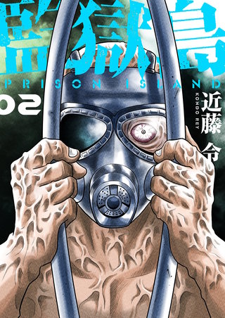 監獄島【特装版】 2巻