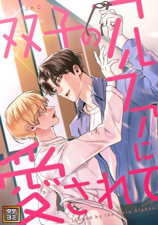 双子のアルファに愛されて【タテヨミ】(16)