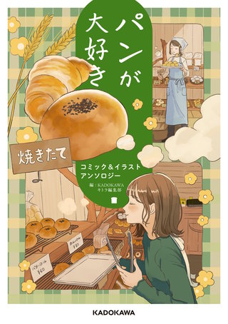 パンが大好き　コミック&イラストアンソロジー