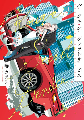 ルージュ・シークレットサービス１
