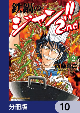 鉄鍋のジャン!!2nd【分冊版】　10