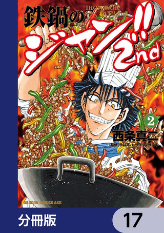 鉄鍋のジャン!!2nd【分冊版】　17