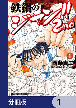 鉄鍋のジャン!!2nd【分冊版】