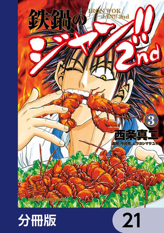鉄鍋のジャン!!2nd【分冊版】　21