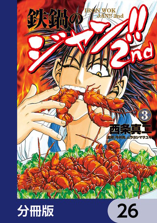 鉄鍋のジャン!!2nd【分冊版】　26