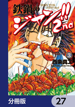 鉄鍋のジャン!!2nd【分冊版】　27