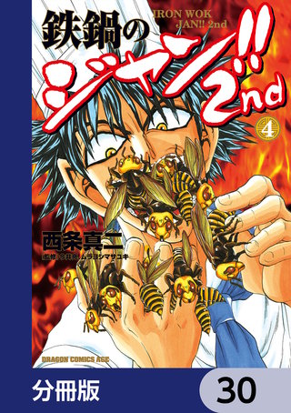 鉄鍋のジャン!!2nd【分冊版】　30