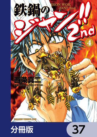 鉄鍋のジャン!!2nd【分冊版】　37