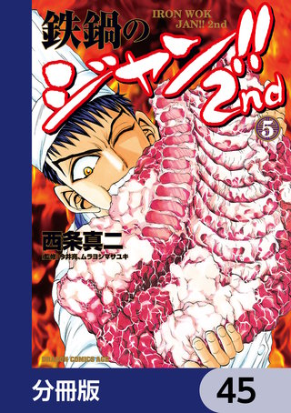 鉄鍋のジャン!!2nd【分冊版】　45