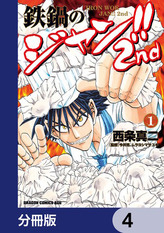 鉄鍋のジャン!!2nd【分冊版】　4