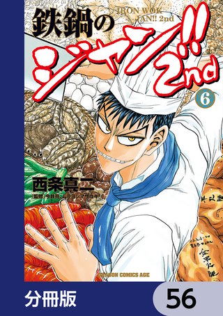 鉄鍋のジャン!!2nd【分冊版】　56
