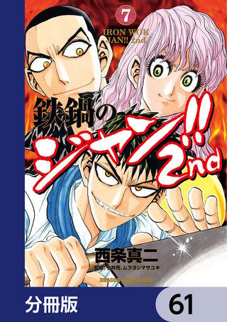 鉄鍋のジャン!!2nd【分冊版】　61