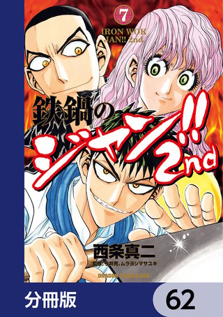 鉄鍋のジャン!!2nd【分冊版】　62