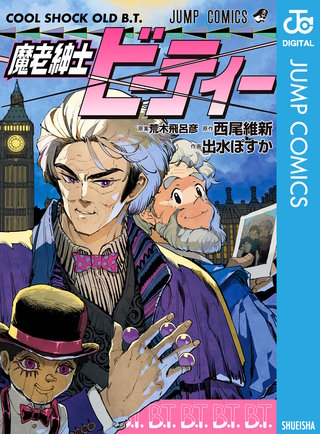 魔老紳士ビーティー