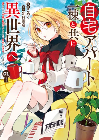 自宅アパート一棟と共に異世界へ　蔑まれていた令嬢に転生（？）しましたが、自由に生きることにしました