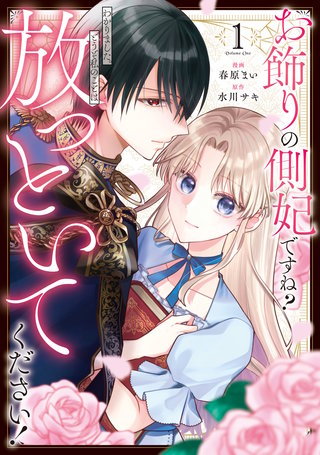 お飾りの側妃ですね？わかりました。どうぞ私のことは放っといてください！
