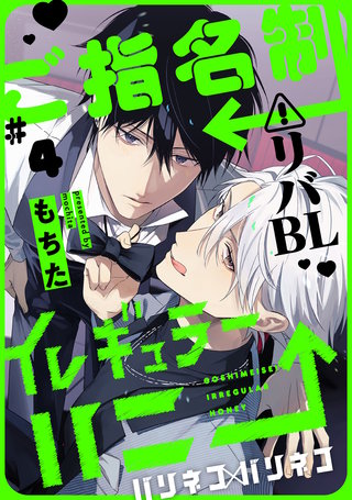 ご指名制イレギュラーハニー 分冊版 ： 4