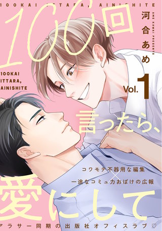 100回言ったら、愛にして 分冊版