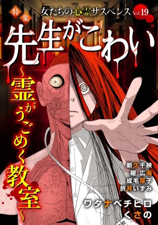 女たちの心霊サスペンスVol.19～先生がこわいー霊がうごめく教室ー～