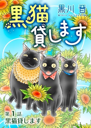 黒猫貸します<単話版>