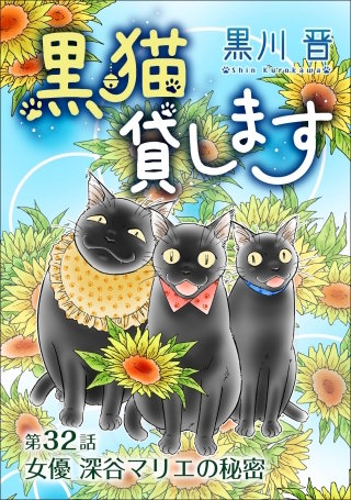 黒猫貸します＜単話版＞32