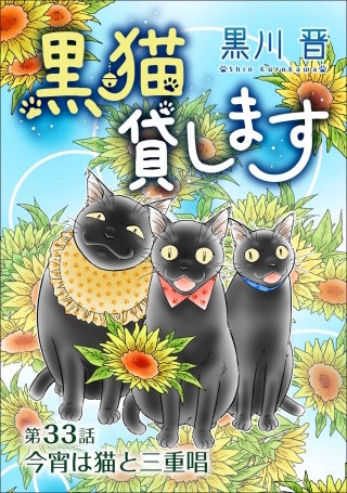 黒猫貸します＜単話版＞33