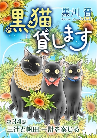黒猫貸します＜単話版＞34