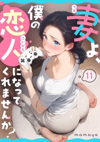 妻よ、僕の恋人になってくれませんか？ 第11話
