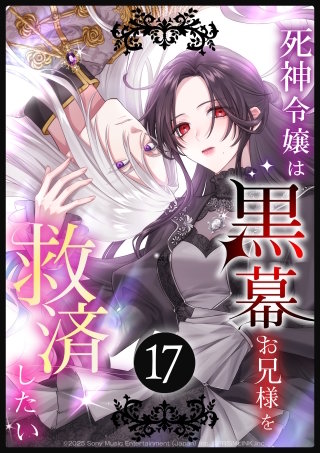 死神令嬢は黒幕お兄様を救済したい 第17話