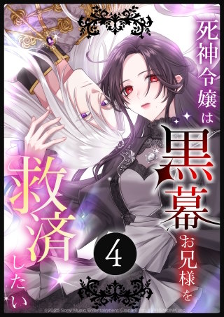 死神令嬢は黒幕お兄様を救済したい 第4話